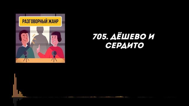 705. Дёшево и сердито