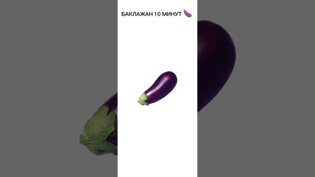 БАКЛАЖАН 10 МИНУТ 🍆