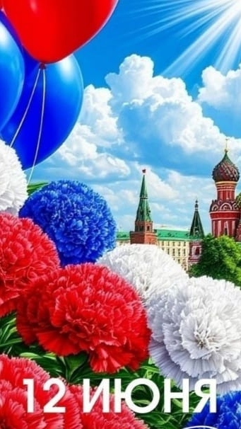 С Днём России!