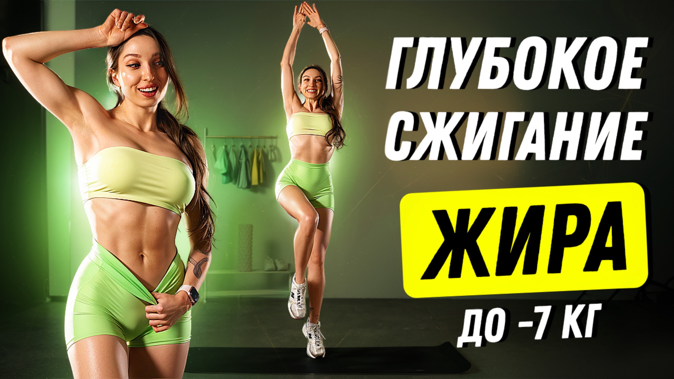 САМАЯ ЖИРОСЖИГАЮЩАЯ ТРЕНИРОВКА НА ВСЕ ТЕЛО 🔥 ПОХУДЕТЬ ЗА 7 ДНЕЙ ✅