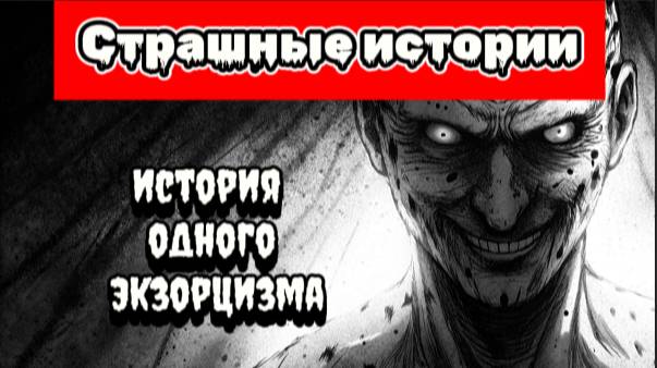 Вторжение в Плоть История одного Экзорцизма Страшные истории на ночь