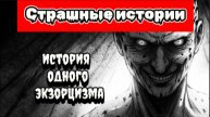 Вторжение в Плоть История одного Экзорцизма Страшные истории на ночь