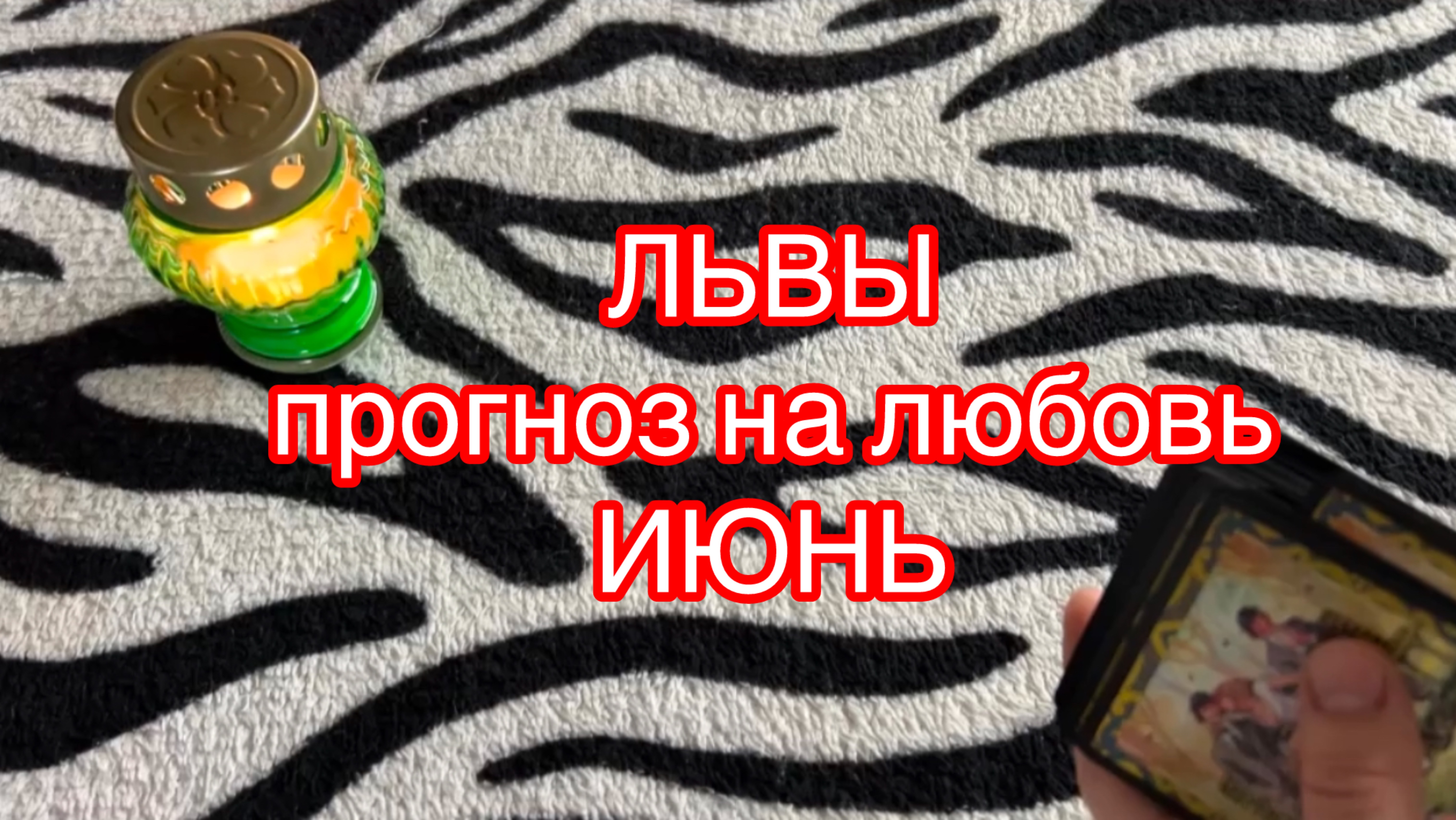 ♌️ЛЬВЫ общий прогноз на ИЮНЬ гадание на любовь