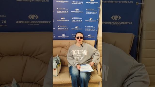 Отзыв о лазерной коррекции зрения в клинике "Зрение Новосибирск", 88001009876