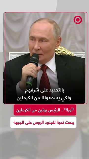 بوتين يحيي الجنود الروس على الجبهة بهتافات "أورا"