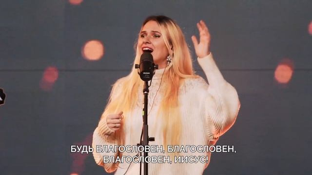 Пусть звучит хвала! - Денис Харченко  [СУБТИТРЫ]