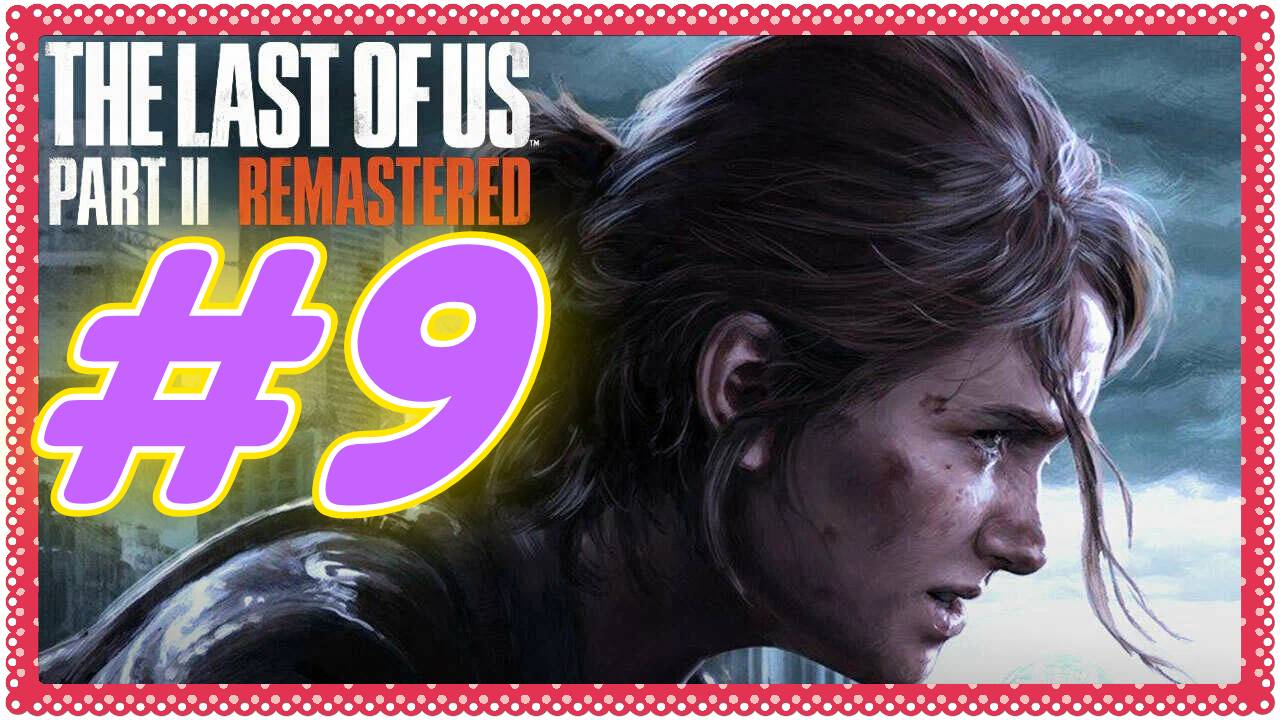 Last of Us Part 2 Remastered прохождение #9 Эбби  и засада Шрамов