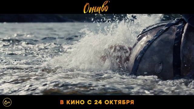 Огниво — Трейлер (2024)