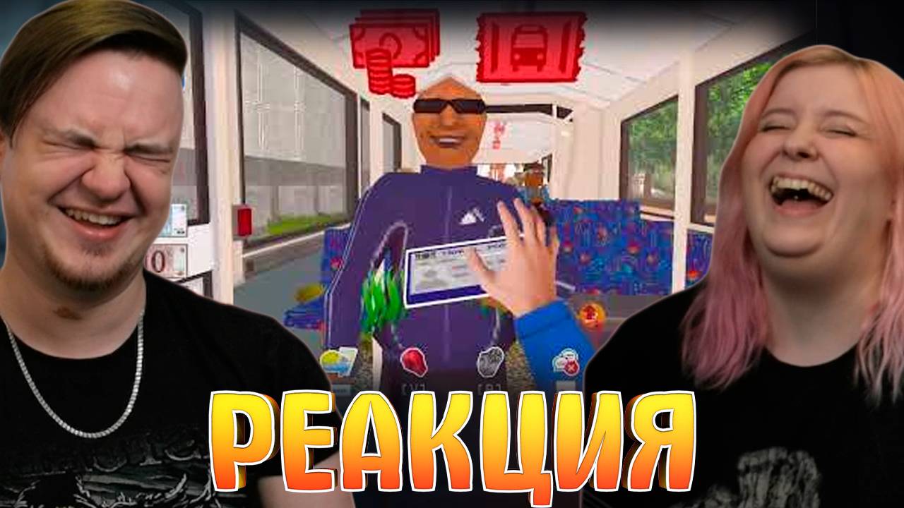 Реакция на Я в шоке с этой с маршрутки №13