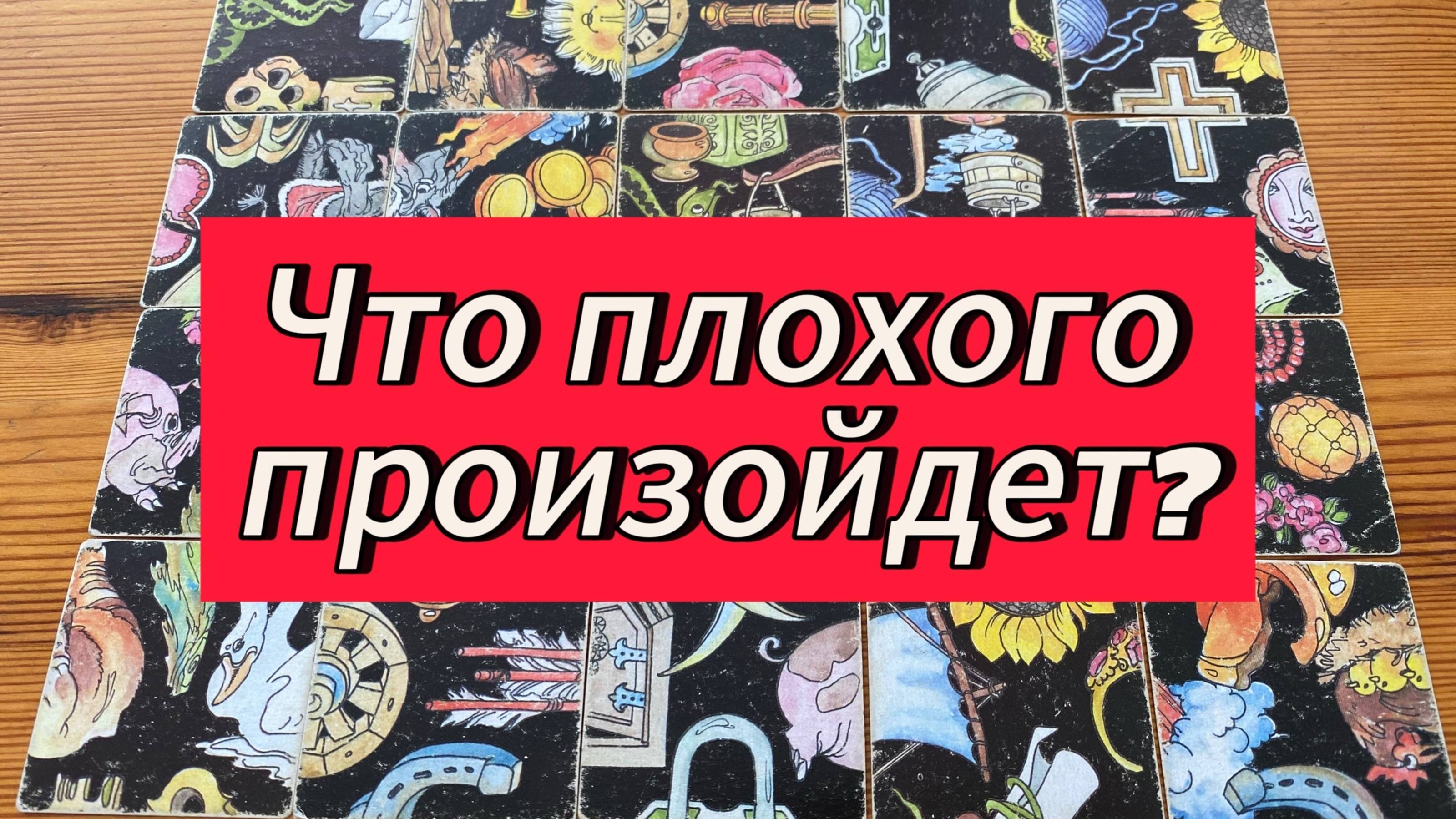ЧТО ПЛОХОГО ПРОИЗОЙДЕТ? Гадание пасьянс Tarot Reading