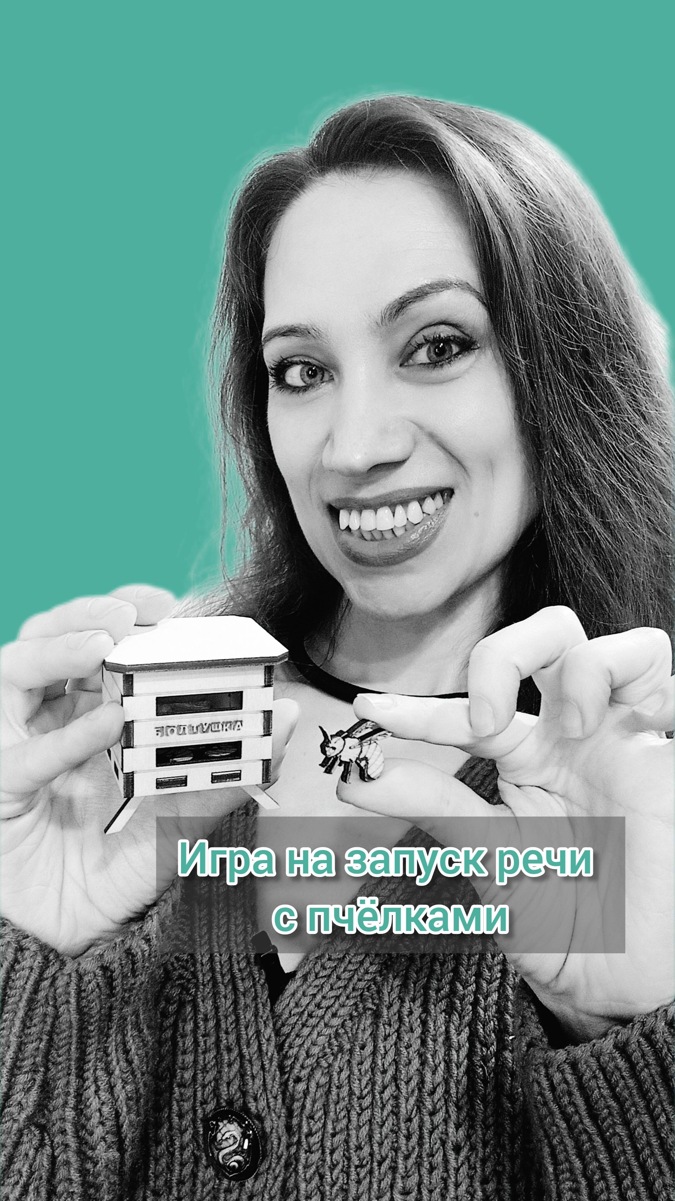 Игра на запуск речи с пчёлками. Логопед.