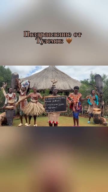 Поздравления из Африки 🌴🎁