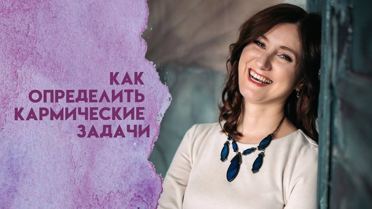 Как определить кармические задачи