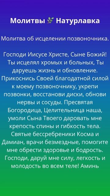 Молитва об исцелении позвоночника.