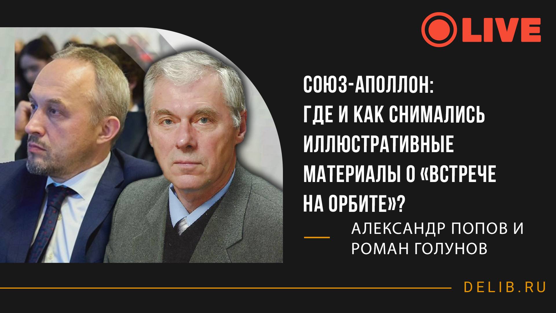 СОЮЗ-АПОЛЛОН: где и как снимались иллюстративные материалы о «встрече на орбите»? | Александр Попов