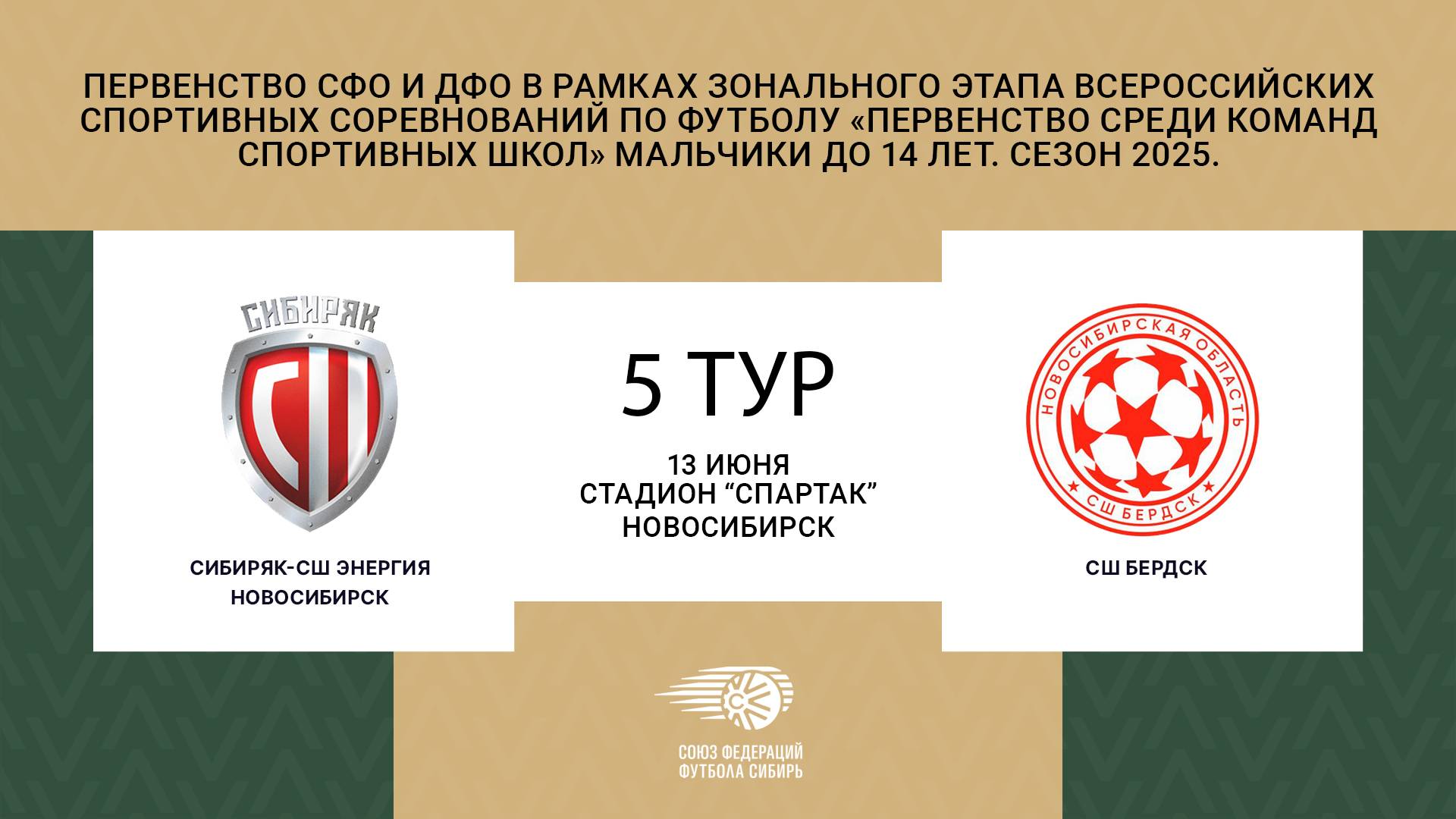 "Сибиряк - СШ Энергия" - "СШ Бердск". Первенство СФО и ДФО. Мальчики до 14 лет. Сезон 2025.
