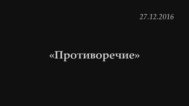 006  -2017 - Противоречие социализм-капитализм