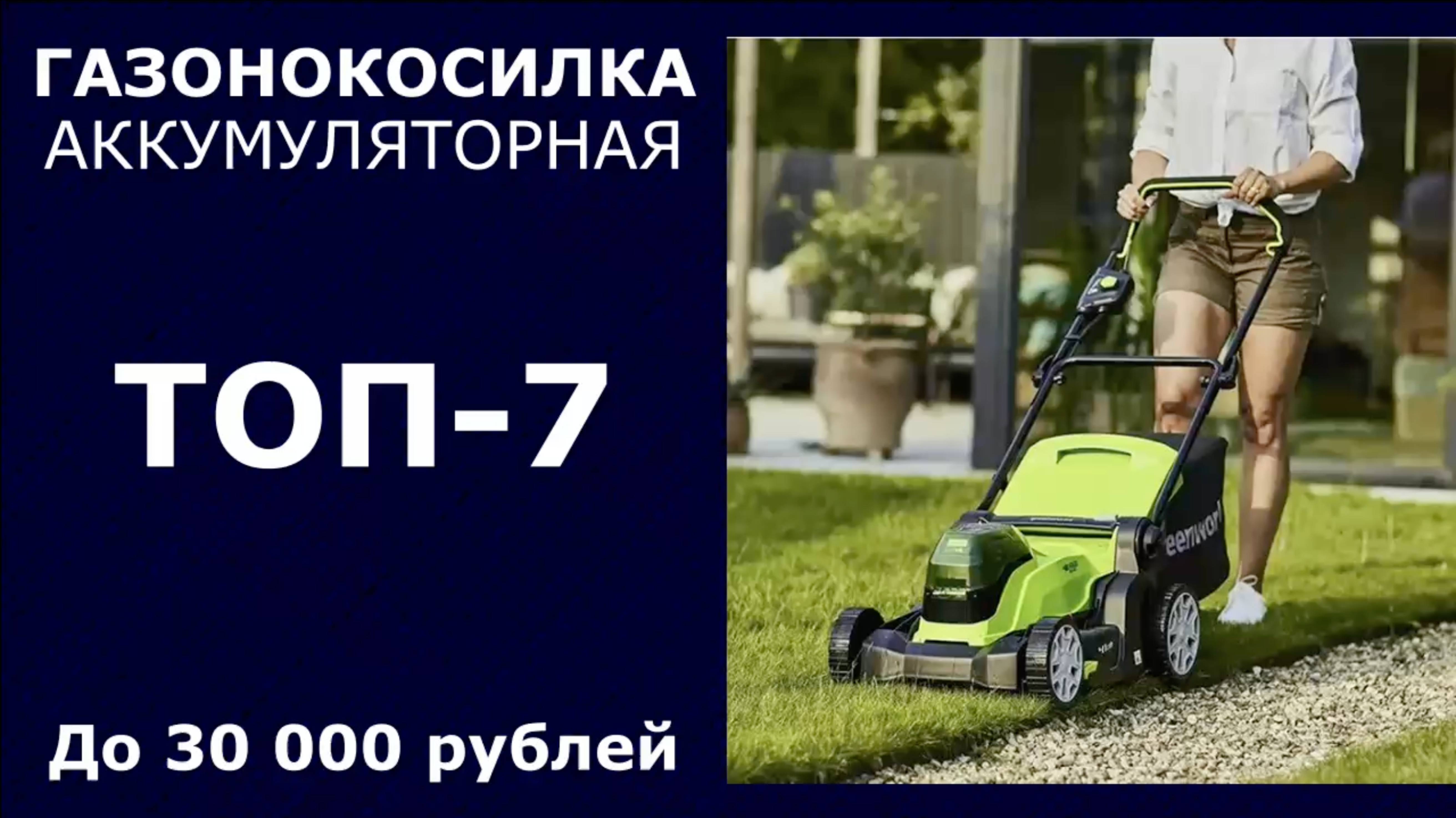 ТОП-7. Аккумуляторная газонокосилка до 30 000 рублей