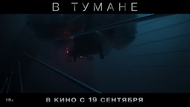 В тумане   Трейлер (рус.)