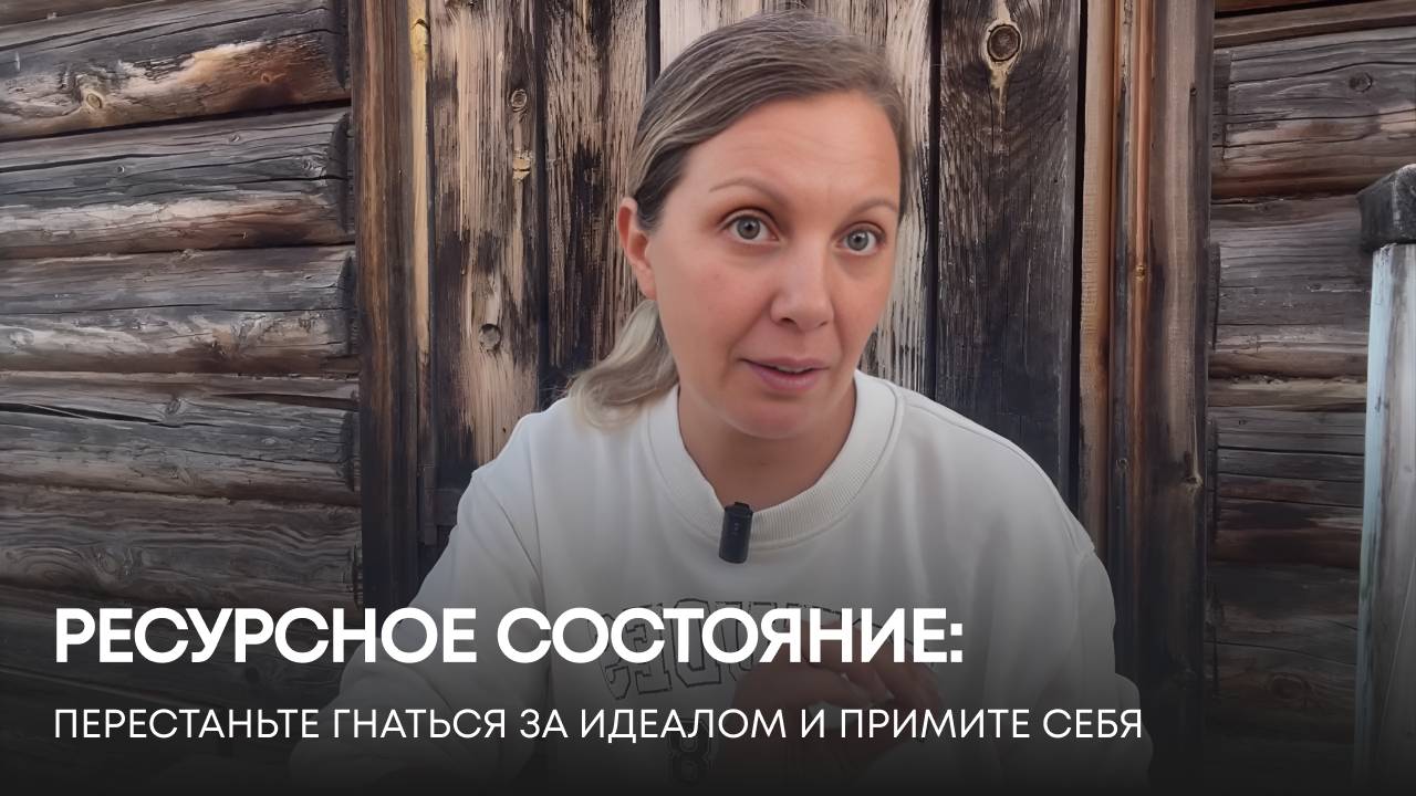 Ресурс Кончился? СТОП! Почему Принятие Себя не в ресурсе - Ключ к Быстрому Восстановлению.