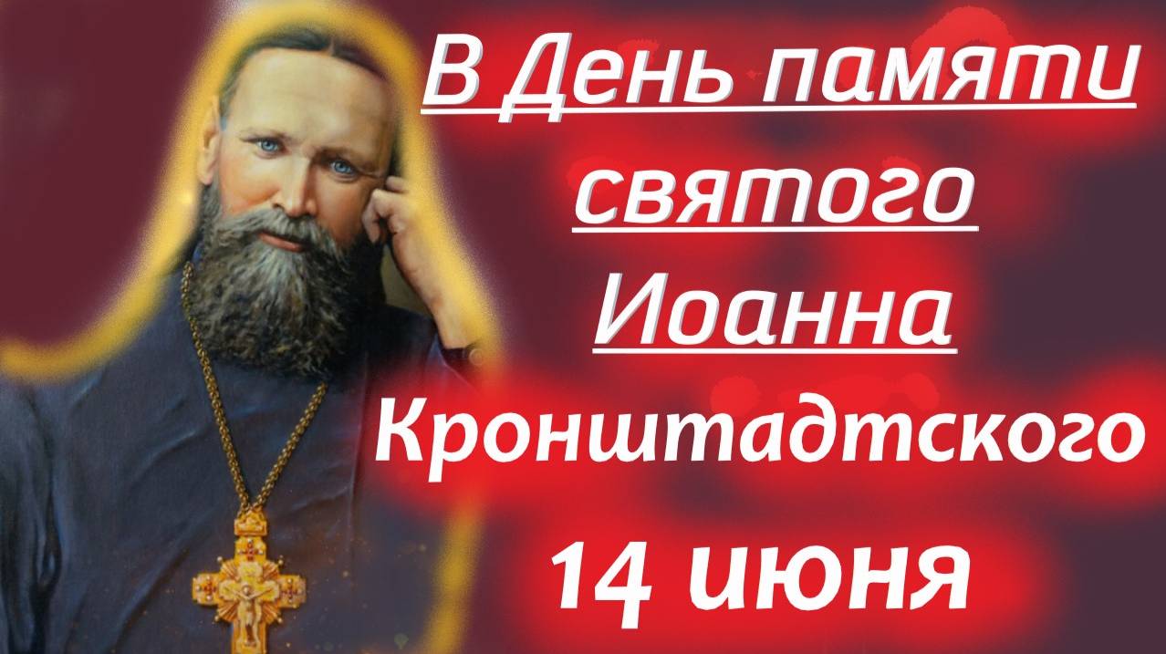 14 Июня Память Святого Иоанна Кронштадтского. Произнеси эти слова Господу!