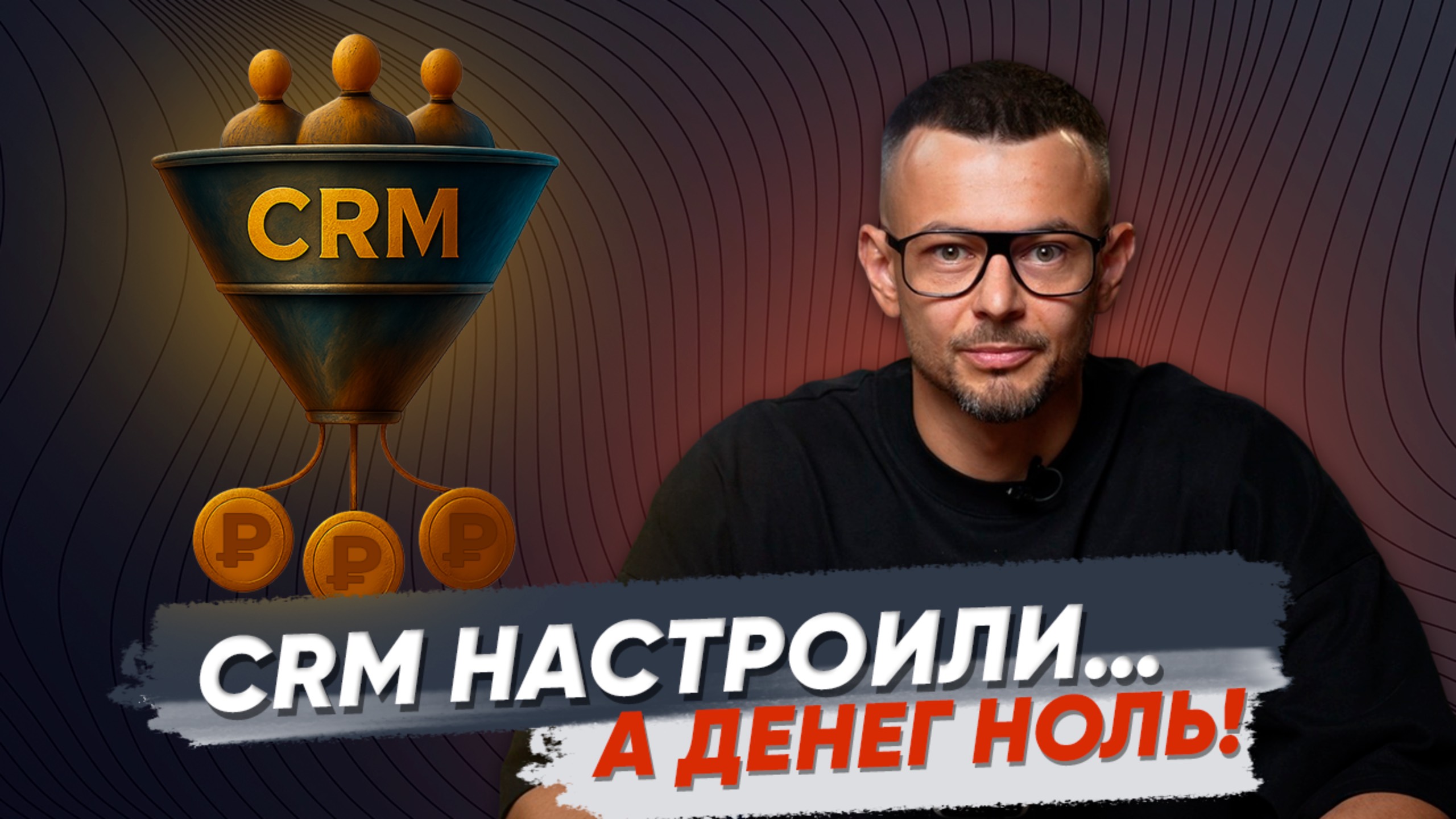 Красивая воронка в Bitrix24 — а денег всё нет? Вот почему CRM не продаёт.