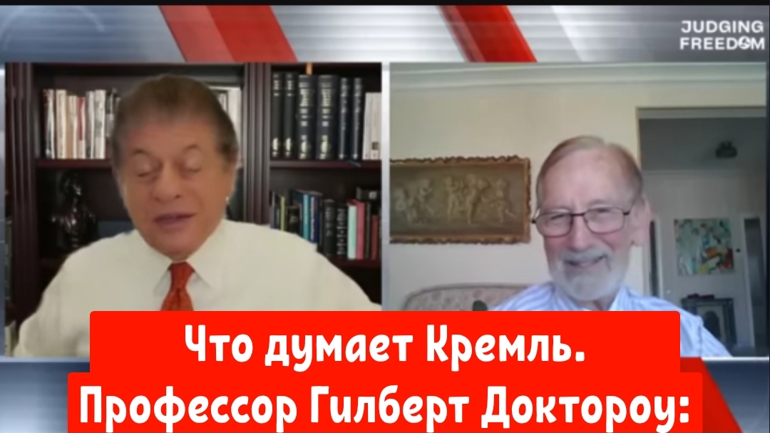 Профессор Гилберт Доктороу: Что думает Кремль.
