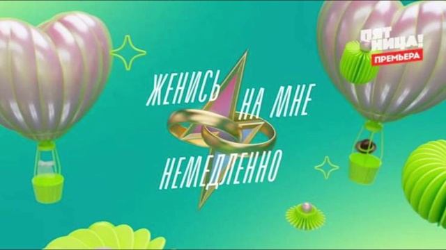 Женись на мне немедленно все выпуски 12.06.2025