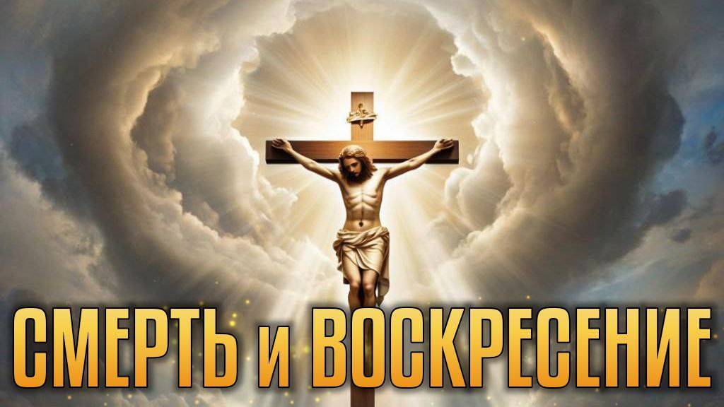 Смерть и воскресение.