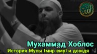 Мухаммад Хоблос. История Мусы (мир ему) и дождя