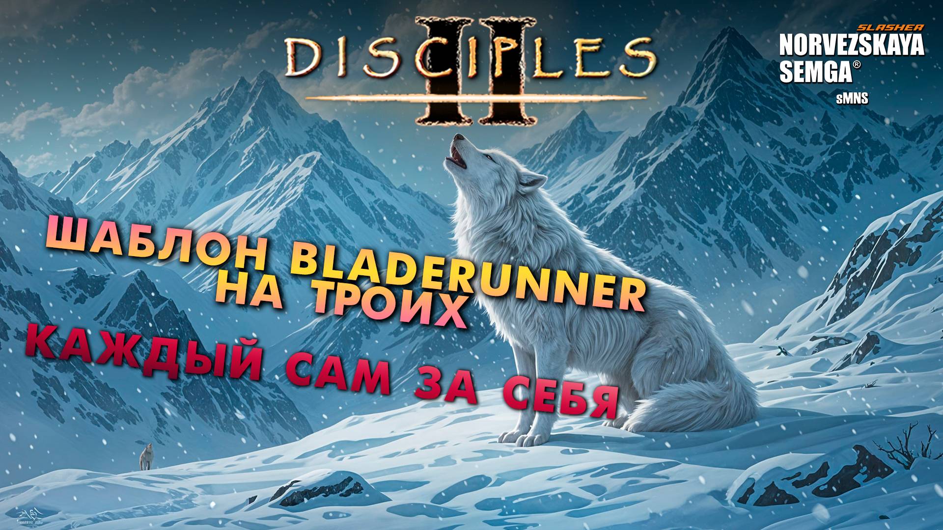 slasherMNS 2.3. Битва на 3 игрока на шаблоне Bladerunner