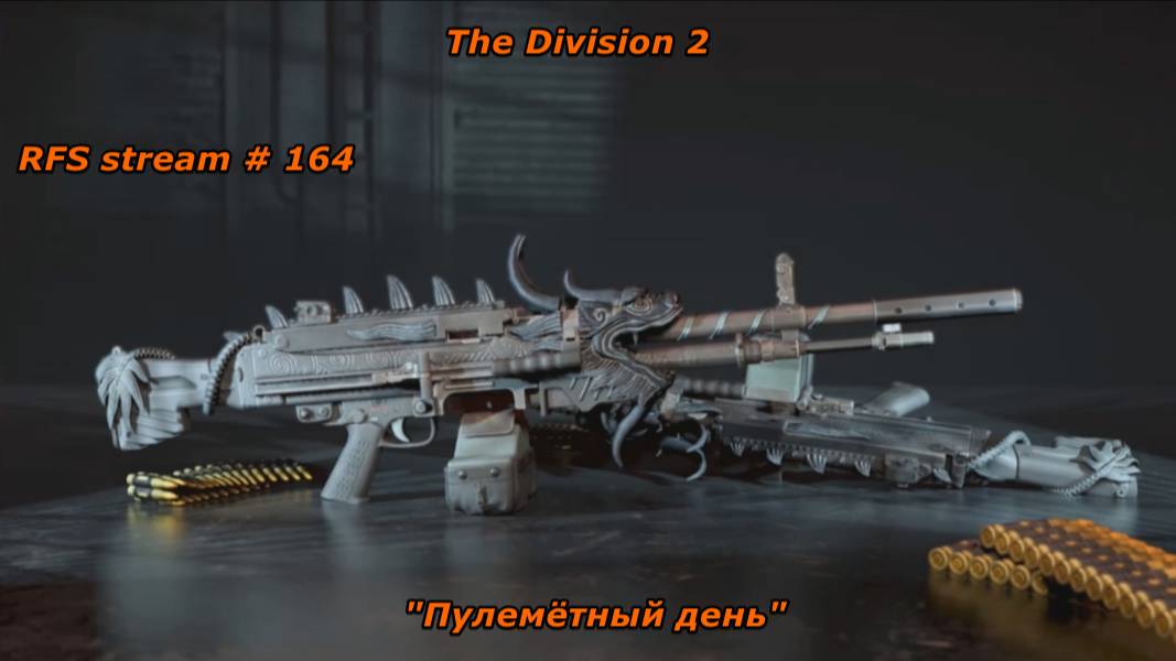 Tom Clancy's The Division 2 (PC) На экспансивках и пулемётах. ГС "Излучение Спецотряда"
