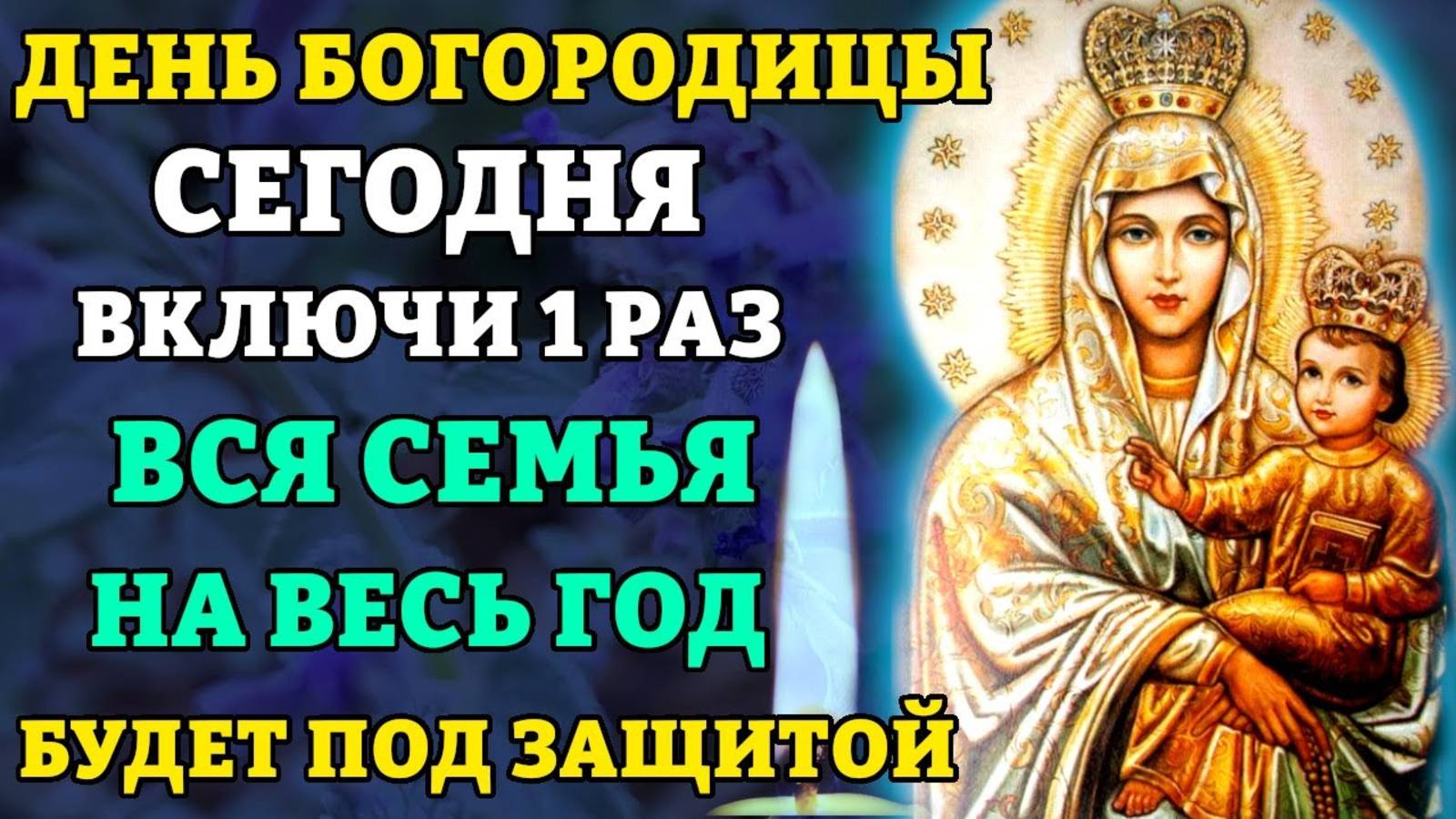 ВКЛЮЧИ 1 РАЗ! ВСЯ СЕМЬЯ БУДЕТ ПОД ЗАЩИТОЙ! Молитва Богородице Хиландарская. Православие