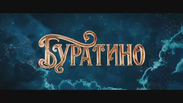 Буратино — Официальный трейлер (2026)