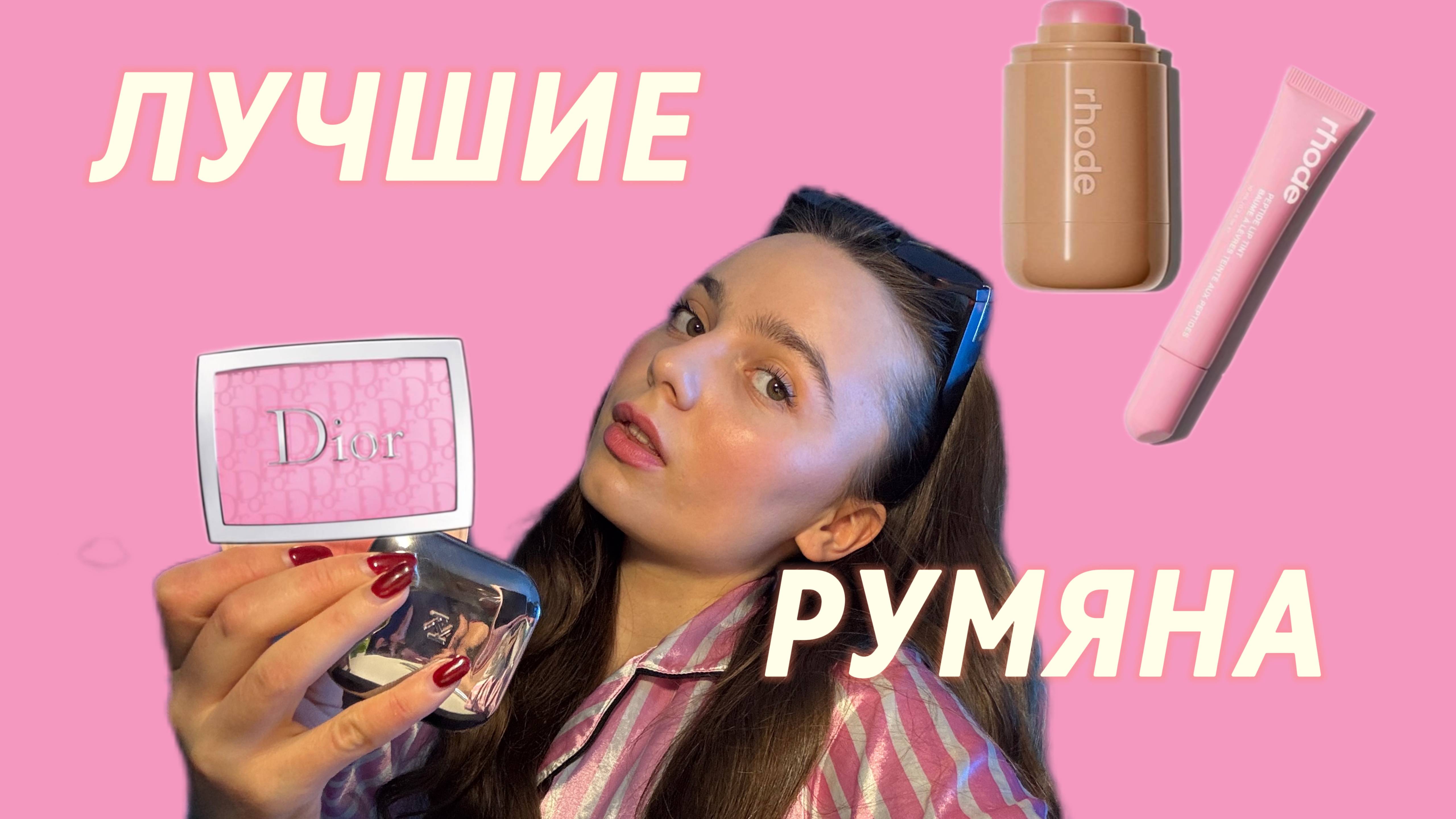 РУМЯНА // КАКИЕ ВЫБРАТЬ?