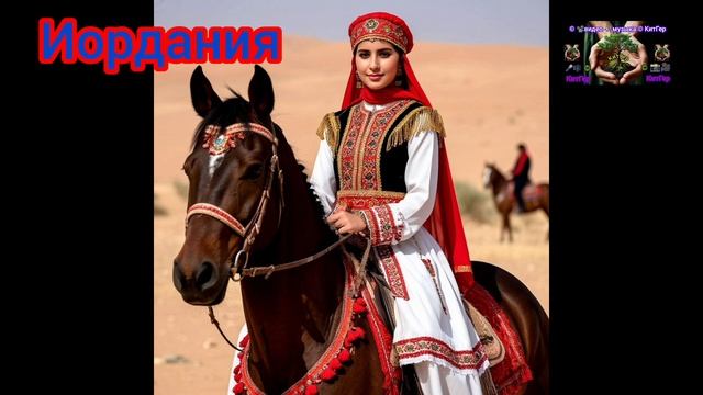 Иордания