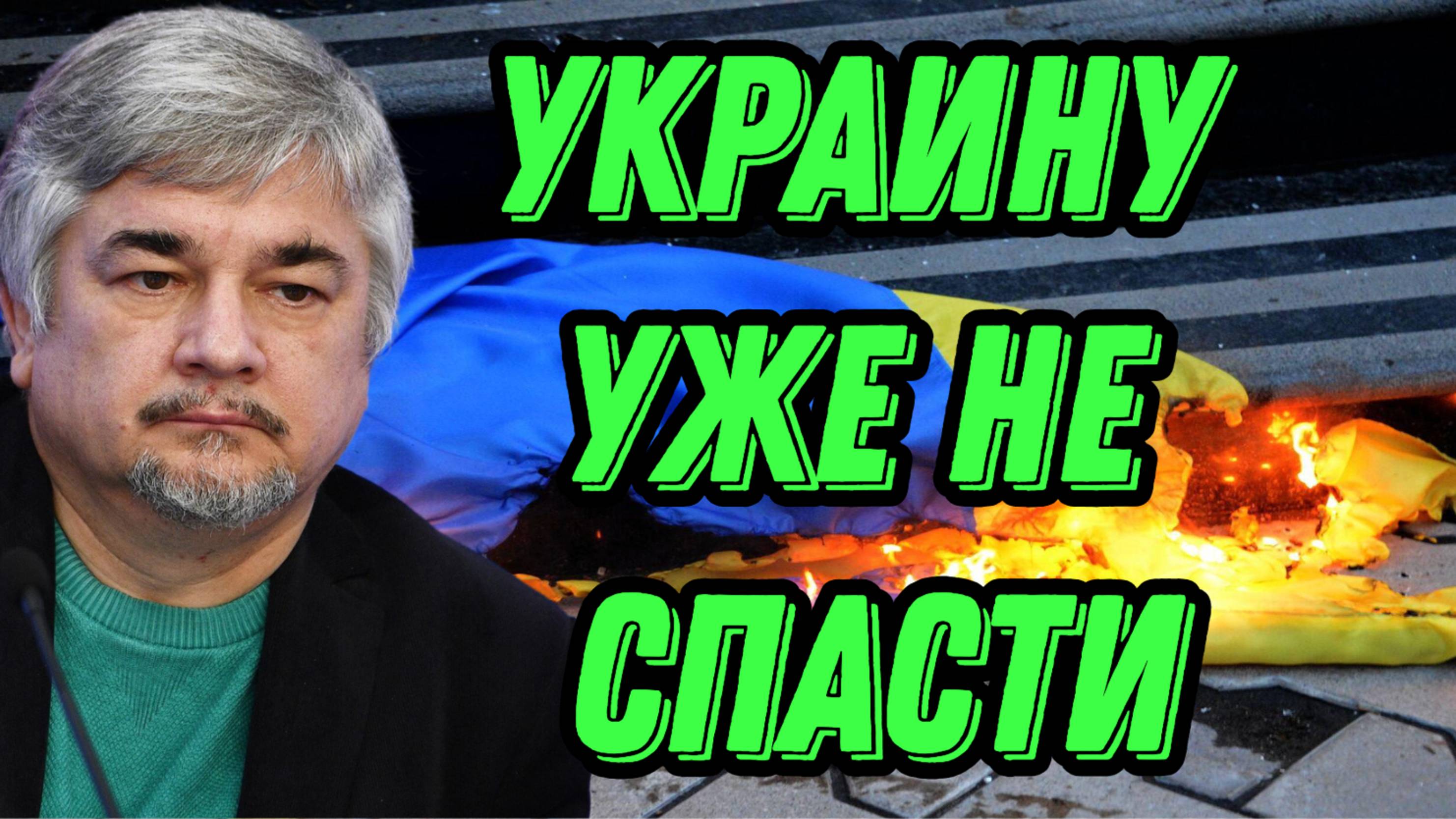 Ростислав Ищенко о ситуации на Украине и ее будущем