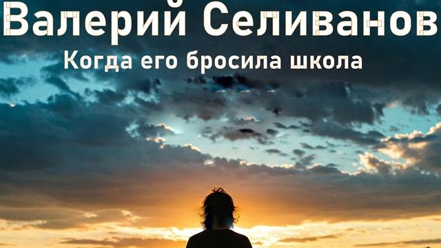 Валерий Селиванов / Walerij Seliwanow - Когда его бросила школа Аc.