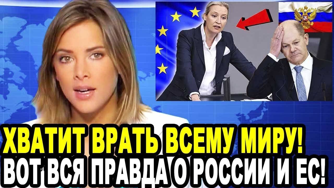 ОСМЕЛИЛАСЬ РАСКРЫТЬ НЕУДОБНУЮ ПРАВДУ О РОССИИ И ЕС! ВИДЕО!