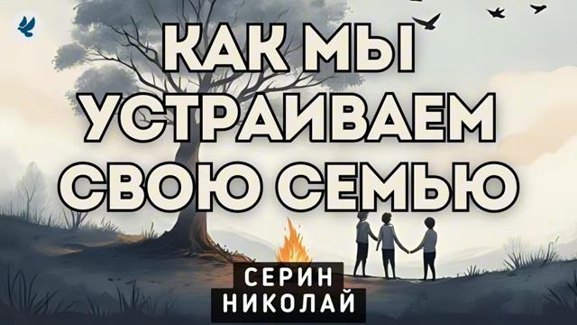 Как построить семью ♥️ Проповедь МСЦ ЕХБ