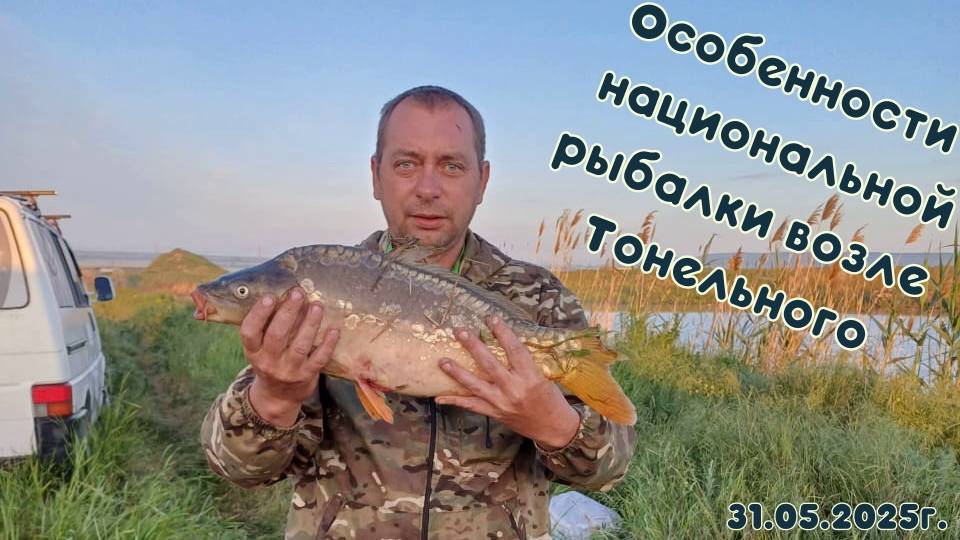Рыбалка на платнике возле посёлка Тоннельный 31.05.2025г.
