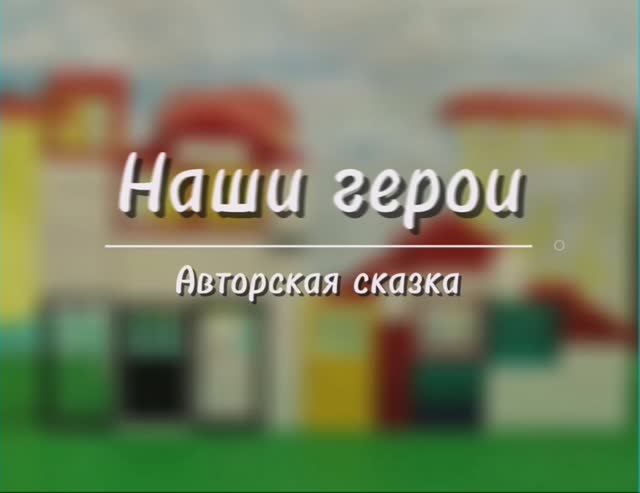 LEGO - мультфильм "Наши герои"