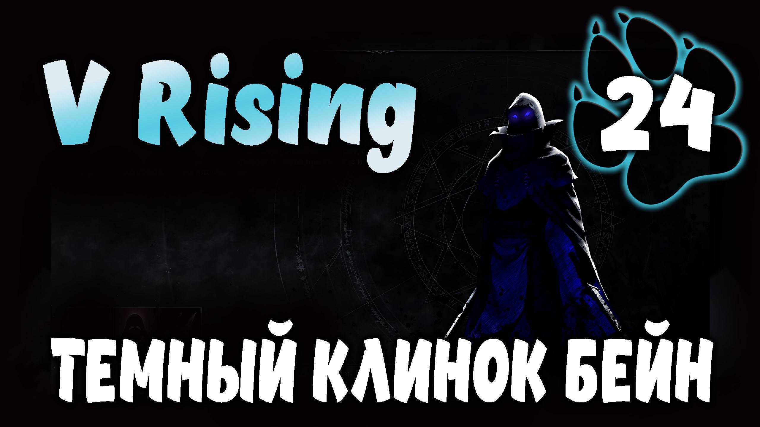 ТЕМНЫЙ КЛИНОК БЕЙН \ V Rising #24