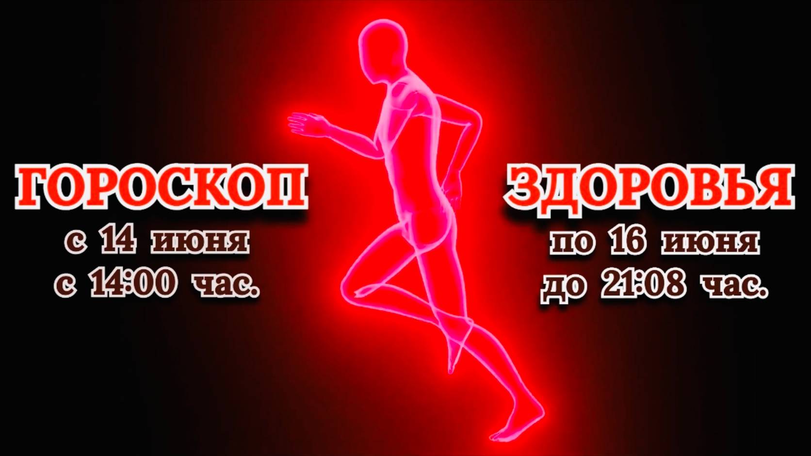 "ГОРОСКОП ЗДОРОВЬЯ с 14 по 16 ИЮНЯ 2025 года"!!!