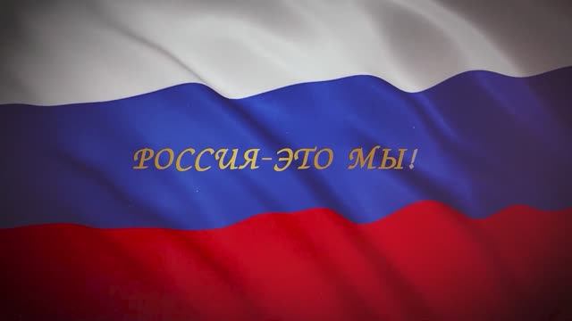 С Днём России!