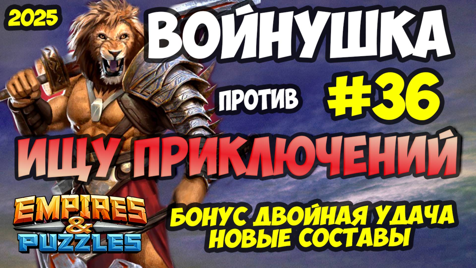 БИТВА АЛЬЯНСОВ #36 // НОВАЯ УДАРНАЯ КОМАНДА // БОНУС УДАЧА // Empires and Puzzles / Империя пазлов