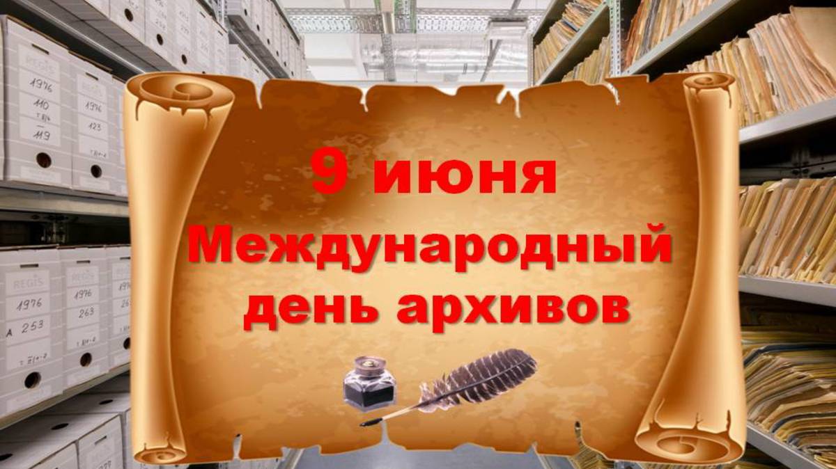 Международный день архивов