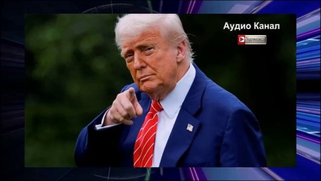 Американский журналист Санчес раскрыл истинное отношение Трампа к России