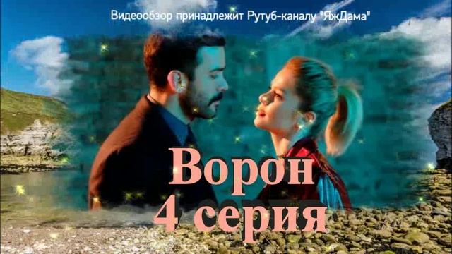 Обзор турецкого сериала "Ворон" 4 серия