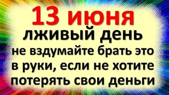 13 июня народный праздник день Еремея Распрягальника. Что нельзя делать. Народные традиции приметы